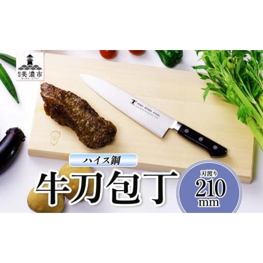 ふるさと納税 包丁 岐阜県 美濃市   ハイス鋼 シリーズ 牛刀 210mm シェフナイフ 包丁 ナイフ キッチン用品 調理器具 キッチングッズ 切れ味 洋包…