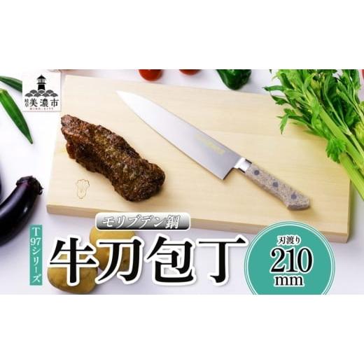 ふるさと納税 包丁 岐阜県 美濃市   T97シリーズ牛刀 210mm 包丁 シェフナイフ ナイフ 食器乾燥機対応 食洗器対応 キッチン用品 調理器具 キッチ…