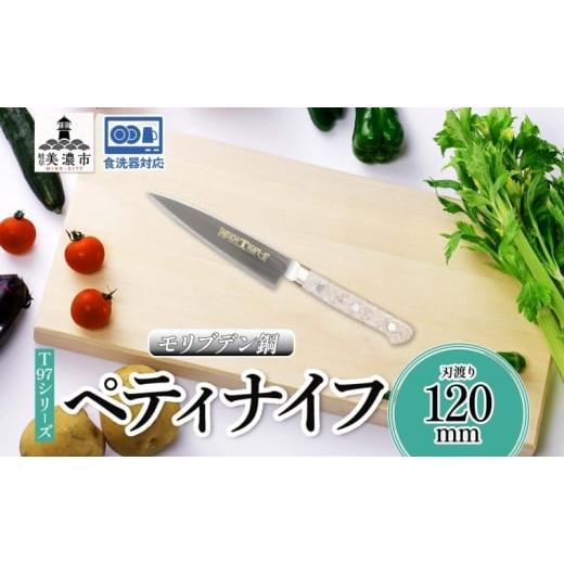 ふるさと納税 包丁 岐阜県 美濃市   T97シリーズ ペティナイフ 120mm 包丁 ナイフ 食器乾燥機対応 食洗器対応 キッチン用品 調理器具 キッチング…
