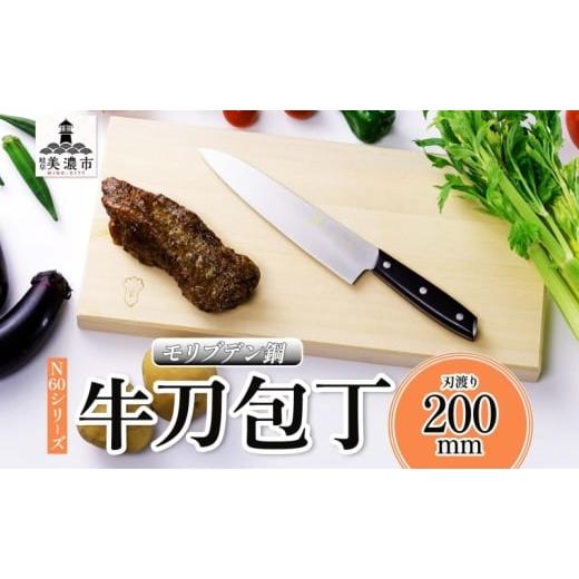 ふるさと納税 包丁 岐阜県 美濃市   N60シリーズ 牛刀 200mm 包丁 シェフナイフ ナイフ キッチン用品 調理器具 キッチングッズ 切れ味 錆びにくい…