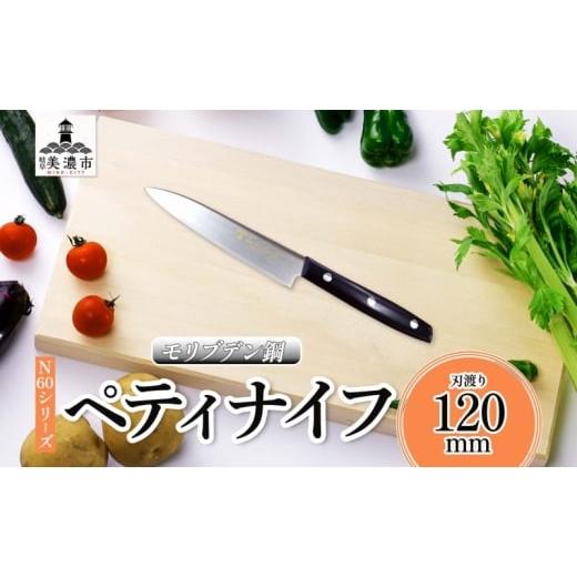 ふるさと納税 包丁 岐阜県 美濃市   N60シリーズ ペティナイフ 120mm 包丁 ナイフ キッチン用品 調理器具 キッチングッズ 切れ味 錆びにくい 高品…