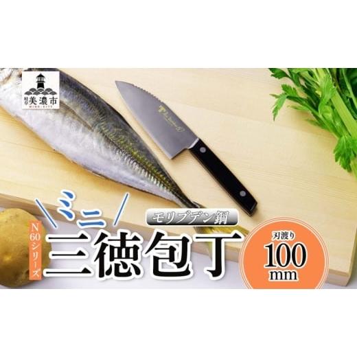 ふるさと納税 包丁 岐阜県 美濃市   N60シリーズ ミニ三徳包丁 (両刃) うろこ取り付き 包丁 ナイフ キッチン用品 調理器具 キッチングッズ 切れ味…