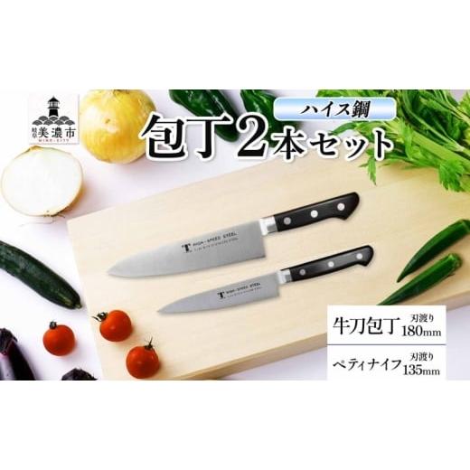 ふるさと納税 包丁 岐阜県 美濃市   ハイス鋼 シリーズ 牛刀 180mm ペティナイフ 135mm 包丁 シェフナイフ ナイフ キッチン用品 調理器具 キッチ…