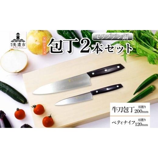 ふるさと納税 包丁 岐阜県 美濃市   N60シリーズ 牛刀 200mm ペティナイフ120mm 包丁 シェフナイフ ナイフ キッチン用品 調理器具 キッチングッズ…