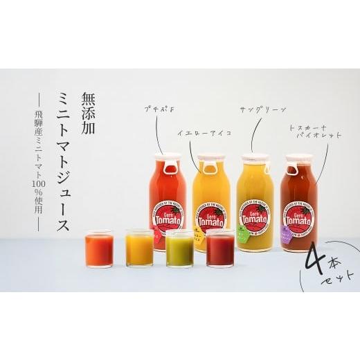 ふるさと納税 果汁飲料 トマト 岐阜県 下呂市 飛騨産 100% 無添加 ミニトマトジュース180? 4本セット(1) 4種類 (プチぷよ、イエローアイコ、サングリーン、ト…