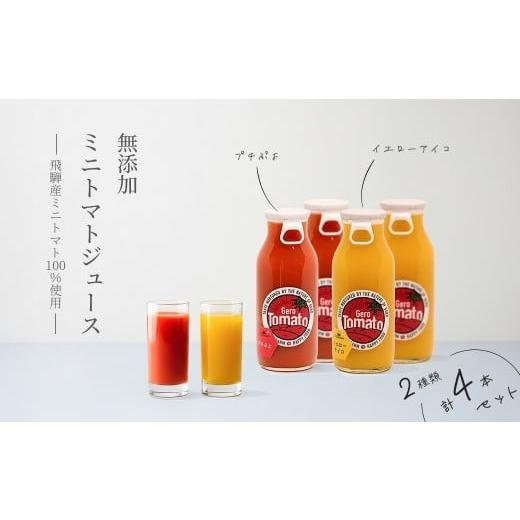 ふるさと納税 果汁飲料 トマト 岐阜県 下呂市 飛騨産 100% 無添加 ミニトマトジュース180? 4本セット(4) 2種類 (プチぷよ、イエローアイコ)(各2本)ギフト …