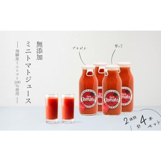 ふるさと納税 果汁飲料 トマト 岐阜県 下呂市 飛騨産 100% 無添加 ミニトマトジュース180? 4本セット(5) 2種類 (プチぷよ、甘っこ)(各2本)ギフト 贈り物 プ…