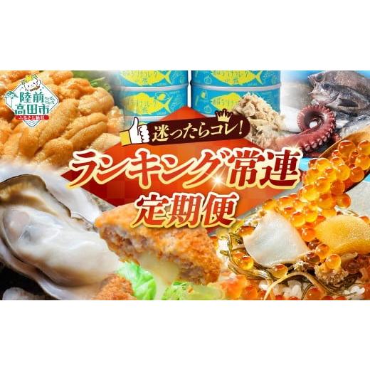 ふるさと納税 自治体にお任せ 岩手県 陸前高田市 期間限定 定期便 6回 陸前高田ランキング常連セット 高級松前漬け 牡蠣 チーズメンチ ツナ缶 鮮魚セット 生う…
