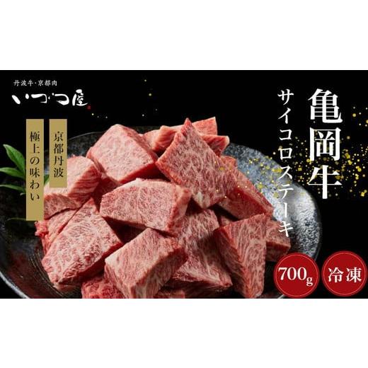 ふるさと納税 牛肉 ステーキ 京都府 亀岡市 25日以内発送 「京都いづつ屋厳選」 亀岡牛 サイコロステーキ 700g 和牛 牛肉 冷凍 ステーキ 亀岡牛サイコロステ…