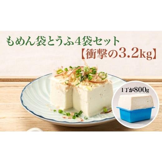 ふるさと納税 加工品等 豆腐 宮城県 蔵王町 TVで紹介 品評会で金賞受賞 もめん袋とうふ4袋セット 衝撃の3.2kg