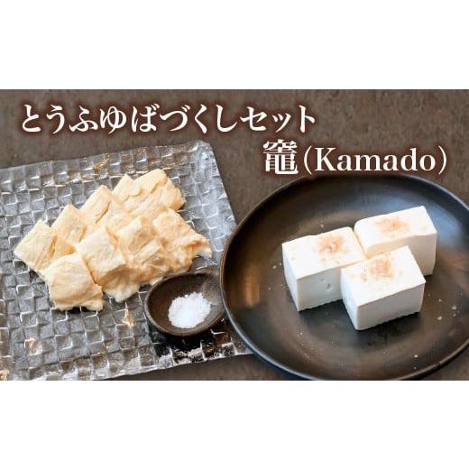ふるさと納税 加工品等 豆腐 宮城県 蔵王町 蔵王のとうふゆばを、塩釜の藻塩で食す とうふゆばづくしセット 竈(Kamado)