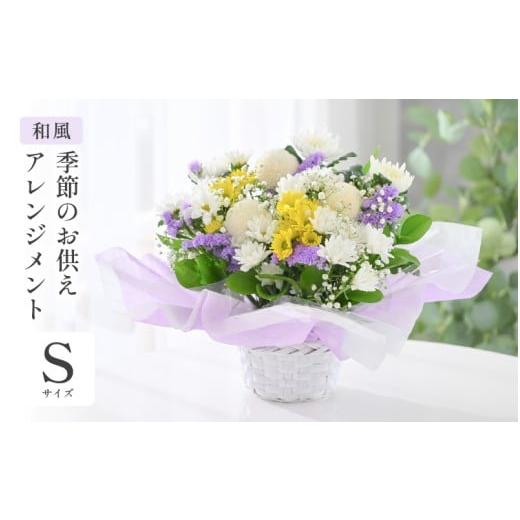 ふるさと納税 雑貨・日用品 花 福井県 坂井市 季節のお供えフラワーアレンジメント S 和風 お花 フラワー アレジメント 花束 生花 花 洋花 贈り物 ギフト A-20…