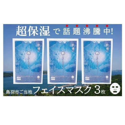 ふるさと納税 美容 三重県 鳥羽市 4-01 超保湿スキンケア「さがらめパック(肌嬉フェイスマスクSR)3枚入」 超保湿でしっとりツヤ肌へ