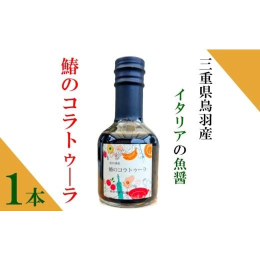 ふるさと納税 醤油 三重県 鳥羽市 5-08 鳥羽浦産 鰆のコラトゥーラ 1本入り