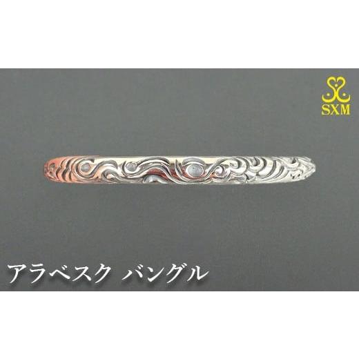 ふるさと納税 アクセサリー 茨城県 常総市 アラベスク バングル