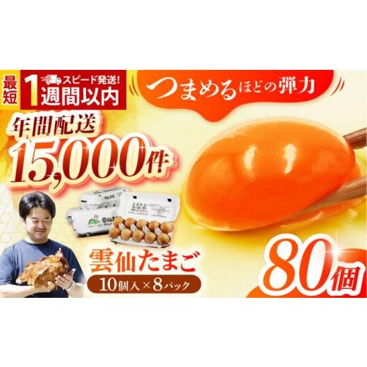 ふるさと納税 卵(鶏、烏骨鶏等) 長崎県 - 常温配送 卵 スピード発送 雲仙たまご 80個(卵10個入り×8パック) 長崎県/塚ちゃん雲仙たまご村 42ACAE002 玉子 …
