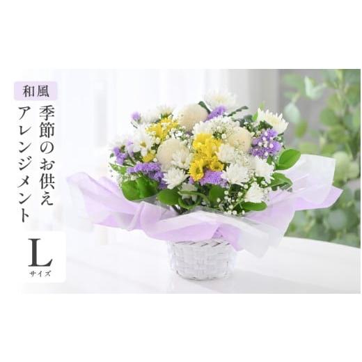 ふるさと納税 雑貨・日用品 花 福井県 坂井市 季節のお供えフラワーアレンジメント L 和風 お花 フラワー アレジメント 花束 生花 花 洋花 贈り物 ギフト B-20…