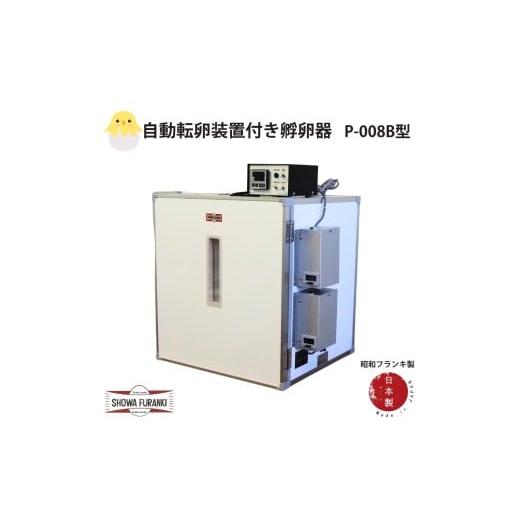 ふるさと納税 雑貨・日用品 埼玉県 伊奈町 国産 孵卵器P-008B型(立体型) 孵卵機 孵卵器 ふらんき 昭和フランキ 日本製