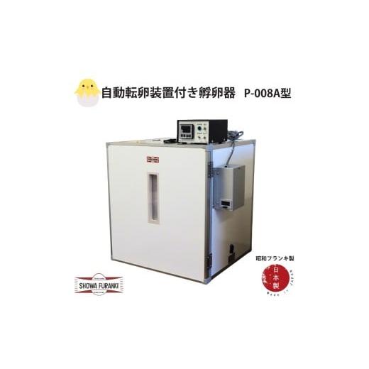 ふるさと納税 雑貨・日用品 埼玉県 伊奈町 国産 孵卵器P-008A型(立体型) 孵卵機 孵卵器 ふらんき 昭和フランキ 日本製
