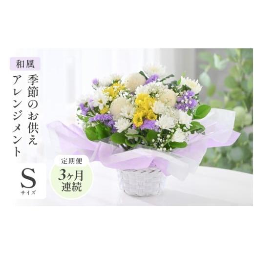 ふるさと納税 雑貨・日用品 花 福井県 坂井市 定期便 3ヶ月連続お届け 季節のお供えフラワーアレンジメント S 和風 お供え お花 フラワー アレジメント 花束 …