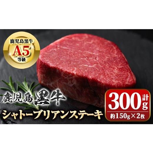 ふるさと納税 牛肉 ステーキ 鹿児島県 肝付町 C01013 鹿児島黒牛 希少部位 シャトーブリアン(計約300g・約150g×2枚)牛肉専門店自慢のお肉 鹿児島 国産 九州産…