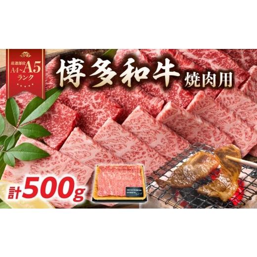 ふるさと納税 牛肉 焼肉・バーベキュー 福岡県 八女市 A4〜A5 博多和牛焼肉用 500g 牛肉 牛肉 焼肉黒毛和牛 焼肉 和牛 国産 牛肉 BBQ グルメ 焼肉 バラ 肩ロ…