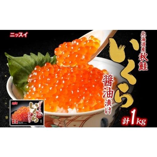 ふるさと納税 いくら 北海道 小樽市 決済より7日程度で発送 北海道秋鮭いくら醤油漬け 1kg (100g × 10) 決済より7日程度で発送 いくら イクラ 醤油漬け 魚…