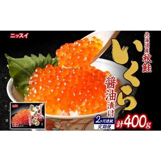 ふるさと納税 いくら 北海道 小樽市 全2回定期便 北海道秋鮭いくら醤油漬け 200g × 2回 (合計 : 400g) いくら イクラ 醤油漬け 魚卵 魚介 魚介類 北海道…