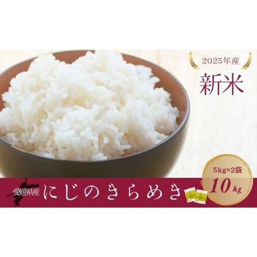 ふるさと納税 米 愛媛県 伊予市 お米 5kg×2袋 計10kg にじのきらめき 令和7年産 新米 愛媛県産 精米 米 こめ コメ 白米 ごはん ライス 愛媛 伊予市|