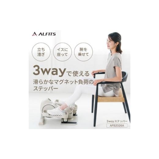 ふるさと納税 雑貨・日用品 大阪府 高槻市 3wayステッパー/AFB2026A