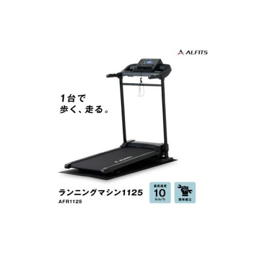 ふるさと納税 雑貨・日用品 大阪府 高槻市 ランニングマシン1125/AFR1125