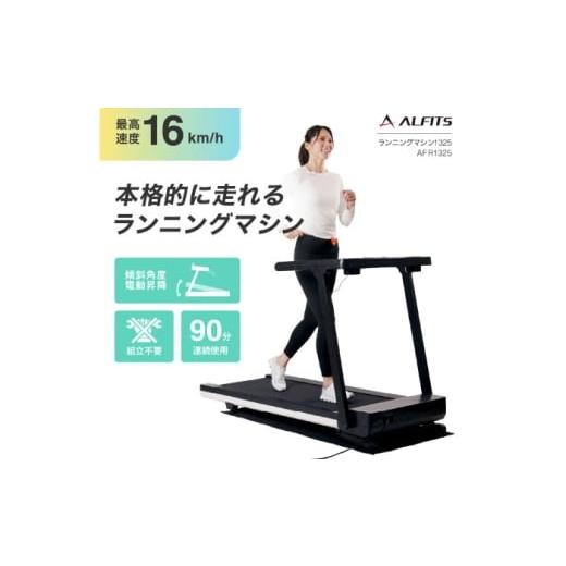 ふるさと納税 雑貨・日用品 大阪府 高槻市 ランニングマシン1325/AFR1325 AOAB162 運動 器具 健康 電動 家電 家庭用 ホームジム 自宅 室内 室内でできる 室内…