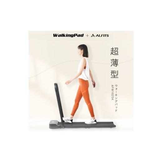 ふるさと納税 雑貨・日用品 大阪府 高槻市 ウォーキングパッド/AFW1025K