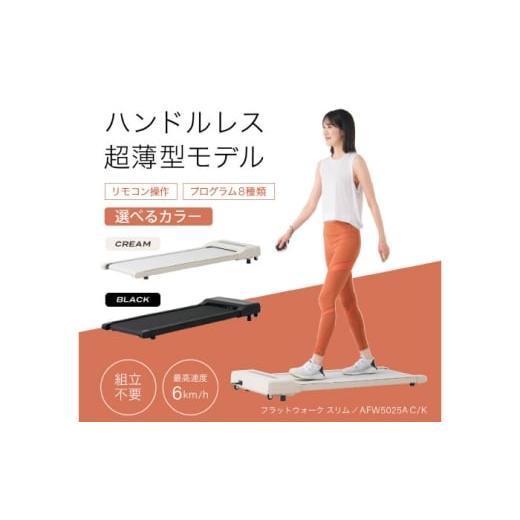 ふるさと納税 雑貨・日用品 大阪府 高槻市 フラットウォーク スリム クリーム/AFW5025AC AOAB164 クリーム