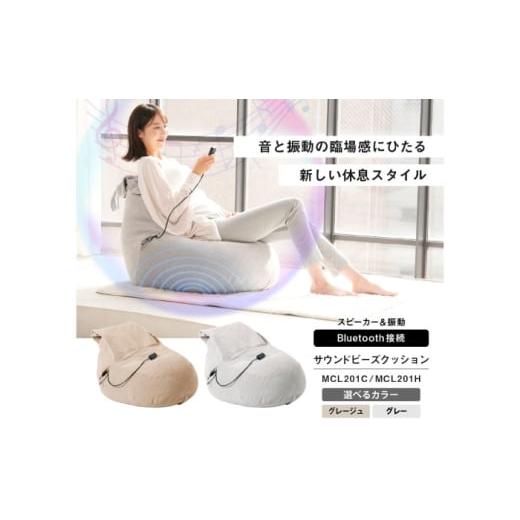 ふるさと納税 雑貨・日用品 大阪府 高槻市 サウンドビーズクッション グレー/MCL201H AOAB170 グレー