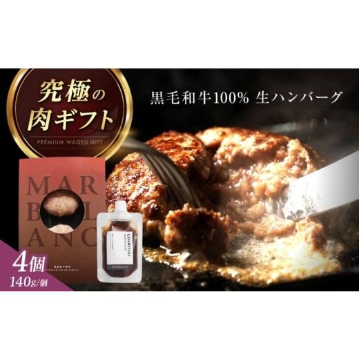 ふるさと納税 牛肉 ハンバーグ 大阪府 高槻市 ミシュラン出身シェフ監修ソース付き 黒毛和牛 生ハンバーグ4個入り 牛肉 冷凍 黒毛和牛100% 大阪府高槻市/株…