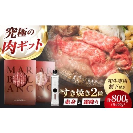 ふるさと納税 牛肉 すき焼き 大阪府 高槻市 旨味成分最大4倍 熟成肉 黒毛和牛 すき焼き 食べ比べ ギフト セット 赤身スライス &amp; 霜降りスライス 計800g(…