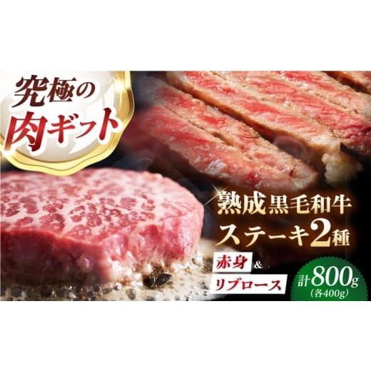 ふるさと納税 牛肉 ロース 大阪府 高槻市 旨味成分最大4倍 熟成肉 ギフト 霜降り 黒毛和牛 極上の味わい対決セット:リブロースステーキ &amp; 極上赤身ステ…