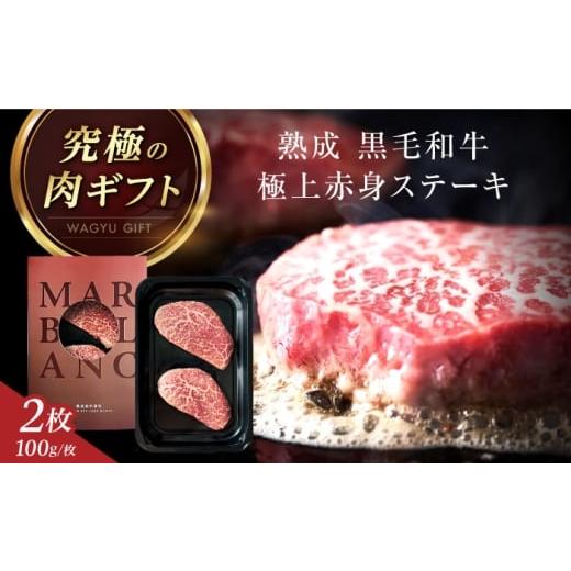 ふるさと納税 牛肉 ステーキ 大阪府 高槻市 旨味成分最大4倍 熟成肉 ギフト 黒毛和牛 極上赤身 ステーキ 200g(100g×2枚) 牛肉 お肉 高級 最高品質 冷蔵保存 …