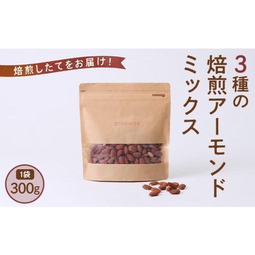 ふるさと納税 加工品等 大分県 由布市 焙煎したてをお届け 3種の焙煎アーモンドミックス 300g×1袋
