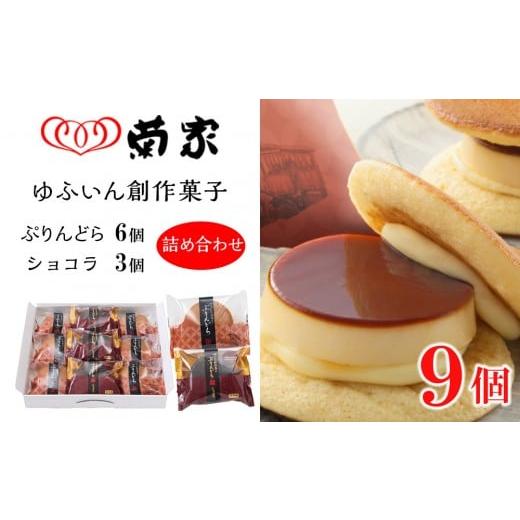 ふるさと納税 和菓子 どら焼き 大分県 由布市 お菓子の菊家 ゆふいん創作菓子 ぷりんどら ショコラ詰め合わせ 9個入り(ぷりんどら×6個・ぷりんどら ショコ…
