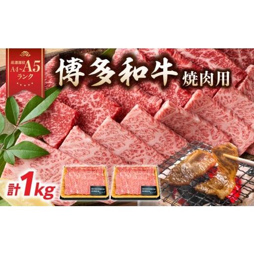 ふるさと納税 牛肉 焼肉・バーベキュー 福岡県 八女市 A4〜A5 博多和牛焼肉用 1kg(500g×2p) 牛肉 牛肉 焼肉 黒毛和牛 焼肉 和牛 国産 牛肉 BBQ グルメ 1k…