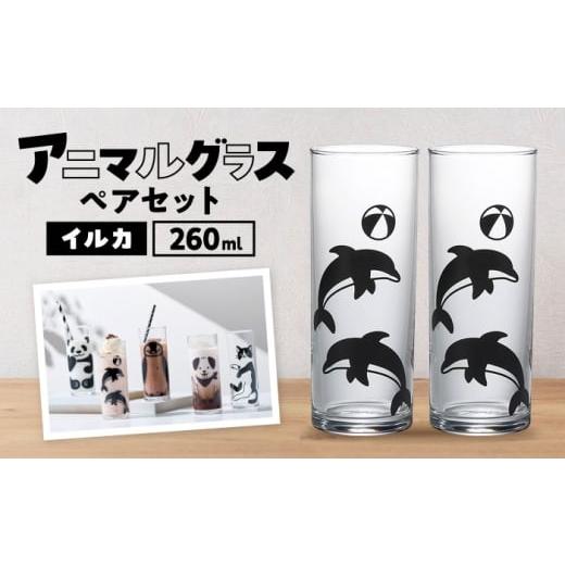 ふるさと納税 雑貨・日用品 グラス 岐阜県 多治見市 アニマルグラス(260ml)ペアセット『イルカ』 多治見市 / 丸モ高木陶器 グラス セット ペア