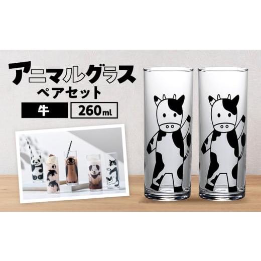 ふるさと納税 雑貨・日用品 グラス 岐阜県 多治見市 アニマルグラス(260ml)ペアセット『牛』 多治見市 / 丸モ高木陶器 グラス セット ペア