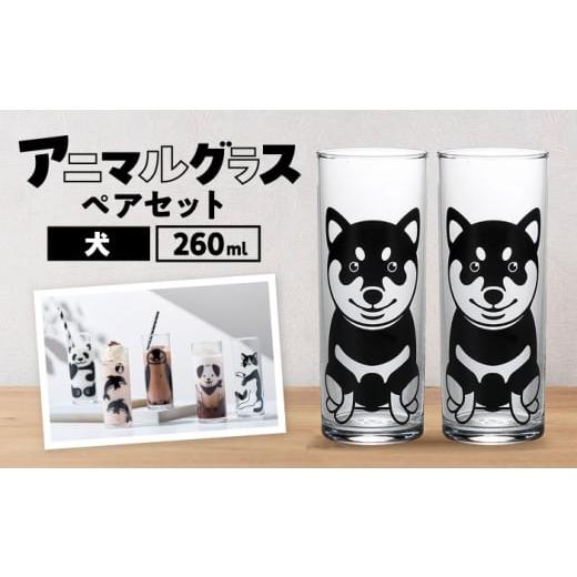 ふるさと納税 雑貨・日用品 グラス 岐阜県 多治見市 アニマルグラス(260ml)ペアセット『犬』 多治見市 / 丸モ高木陶器 グラス セット ペア