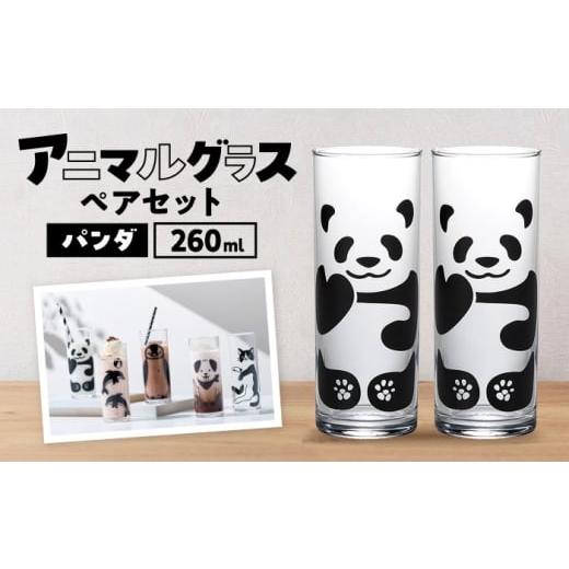 ふるさと納税 雑貨・日用品 グラス 岐阜県 多治見市 アニマルグラス(260ml)ペアセット『パンダ』 多治見市 / 丸モ高木陶器 グラス セット ペア
