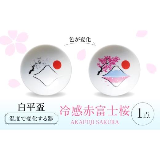 ふるさと納税 食器・グラス お猪口・ぐい呑み・盃 岐阜県 多治見市 美濃焼 温度で変化する器 平盃 単品 『冷感赤富士桜』 多治見市 / 丸モ高木陶器 盃 陶磁…