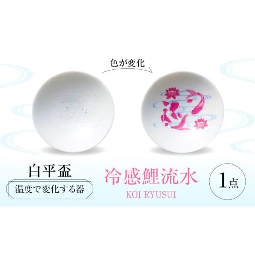 ふるさと納税 食器・グラス お猪口・ぐい呑み・盃 岐阜県 多治見市 美濃焼 温度で変化する器 平盃 単品 『冷感鯉流水』 多治見市 / 丸モ高木陶器 盃 陶磁器 …