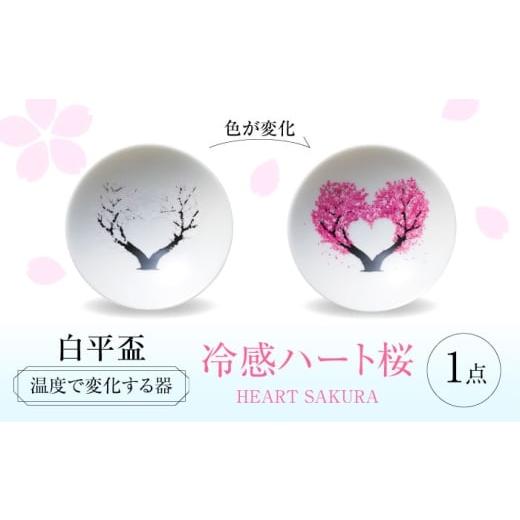ふるさと納税 食器・グラス お猪口・ぐい呑み・盃 岐阜県 多治見市 美濃焼 温度で変化する器 平盃 単品 『冷感ハート桜』 多治見市 / 丸モ高木陶器 盃 陶磁…