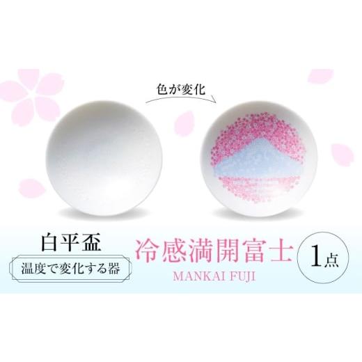 ふるさと納税 食器・グラス お猪口・ぐい呑み・盃 岐阜県 多治見市 美濃焼 温度で変化する器 平盃 単品 『冷感満開富士』 多治見市 / 丸モ高木陶器 盃 陶磁…